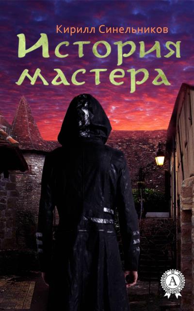 Книга История мастера (Кирилл Синельников)