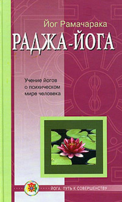 Книга Раджа-йога (Рамачарака)