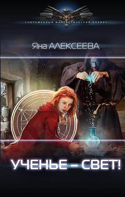 Книга Ученье – свет! (Яна Алексеева)