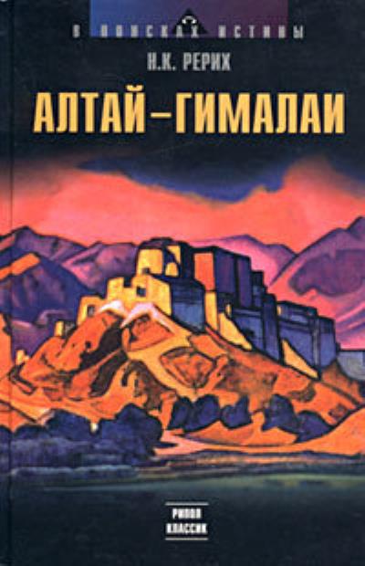 Книга Алтай – Гималаи (Николай Рерих)