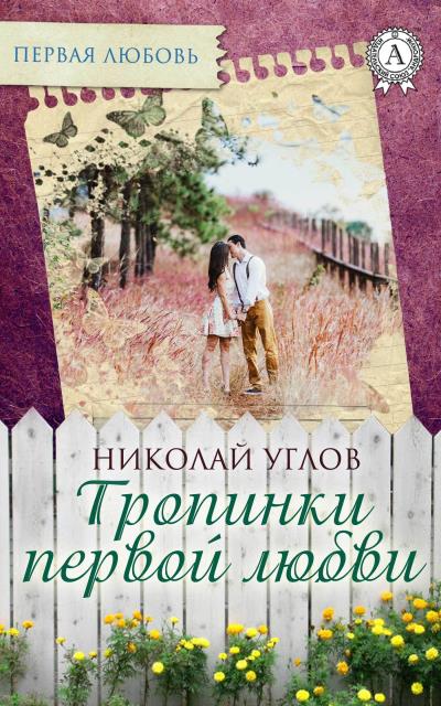 Книга Тропинки первой любви (Николай Углов)