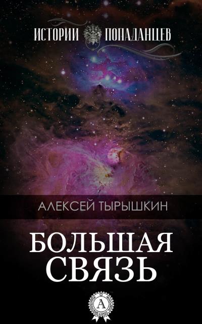 Книга Большая Связь (Алексей Тырышкин)