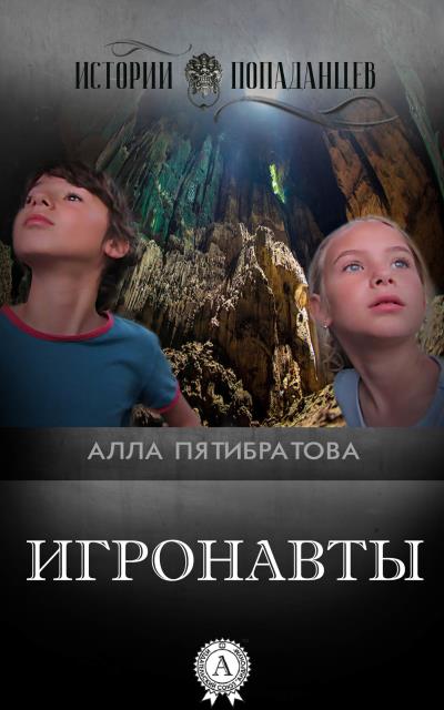 Книга Игронавты (Алла Пятибратова)