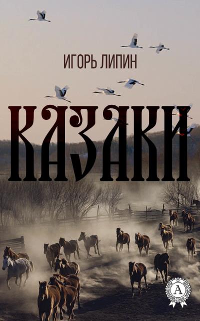 Книга Казаки (Игорь Липин)