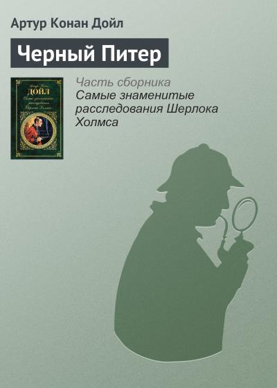 Книга Черный Питер (Артур Конан Дойл)