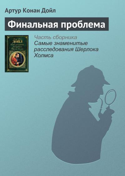 Книга Финальная проблема (Артур Конан Дойл)