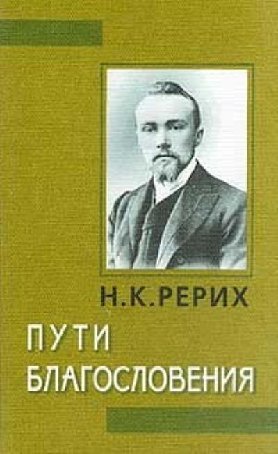 Книга Пути благословения (Николай Рерих)