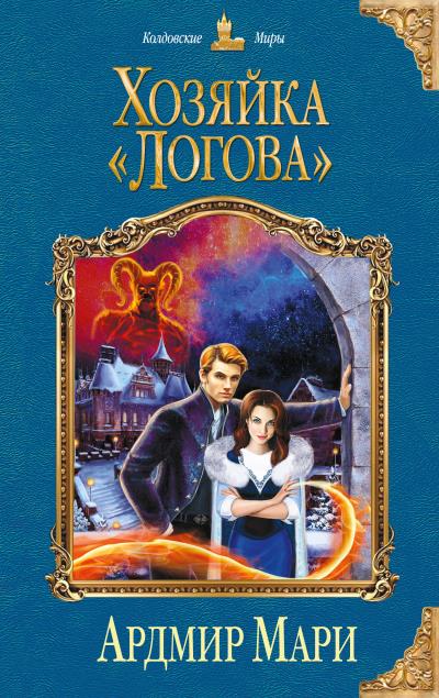 Книга Хозяйка «Логова» (Ардмир Мари)