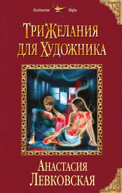 Книга Три желания для художника (Анастасия Левковская)