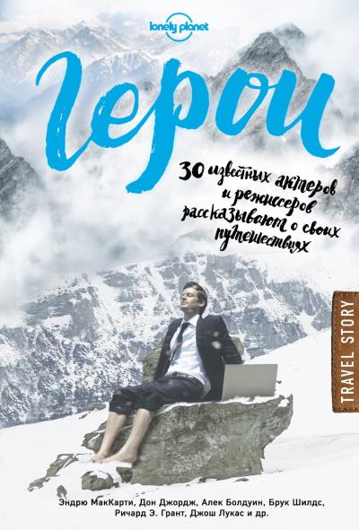 Книга Герои. 30 известных актеров и режиссеров рассказывают о своих путешествиях ()