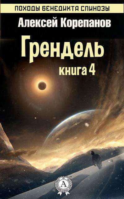 Книга Грендель (Алексей Корепанов)