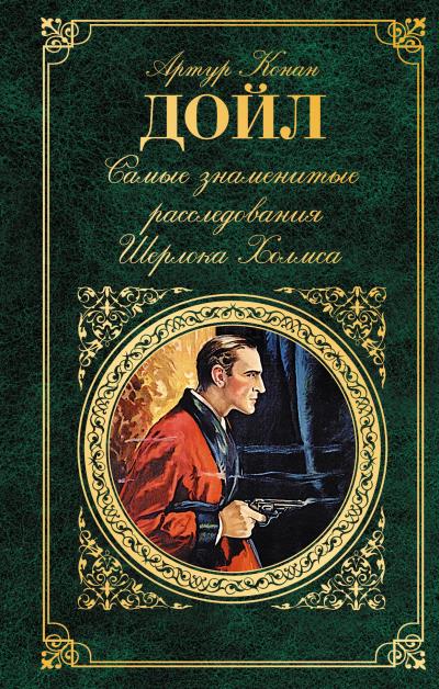 Книга Самые знаменитые расследования Шерлока Холмса (Артур Конан Дойл)