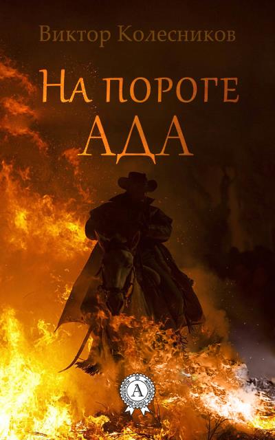 Книга На пороге ада (Виктор Колесников)