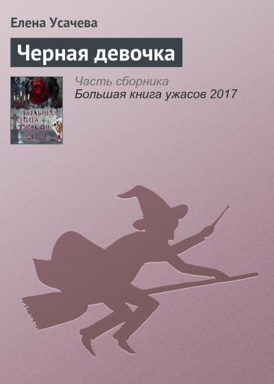 Книга Черная девочка (Елена Усачева)