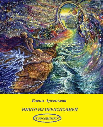 Книга Никто из преисподней (Елена Арсеньева)