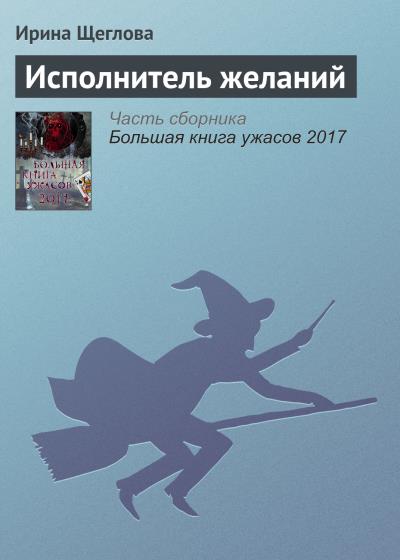 Книга Исполнитель желаний (Ирина Щеглова)