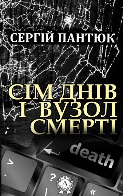 Книга Сім днів і вузол смерті (Сергій Пантюк)