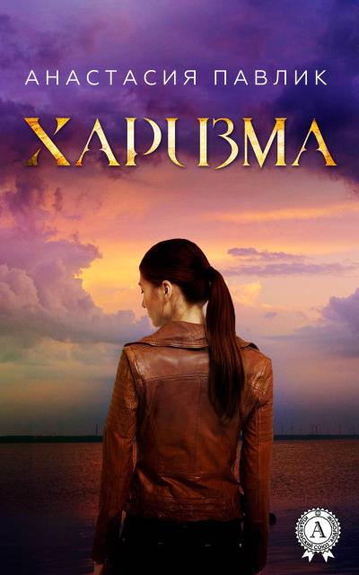 Книга Харизма (Анастасия Павлик)