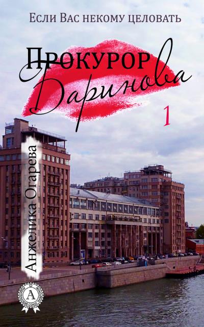 Книга Прокурор Баринова (Анжелика Огарева)