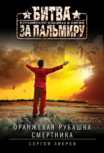 Книга Оранжевая рубашка смертника (Сергей Зверев)