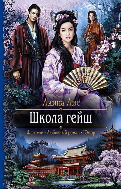 Книга Школа гейш (Алина Лис)