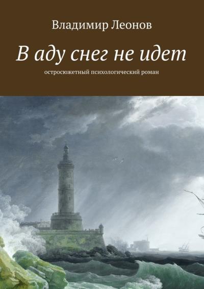 Книга В аду снег не идет. Остросюжетный психологический роман (Владимир Леонов)