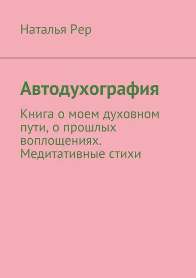 Книга Автодухография (Наталья Викторовна Рер)