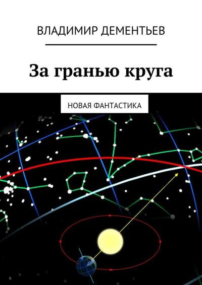 Книга За гранью круга. Новая фантастика (Владимир Дементьев)