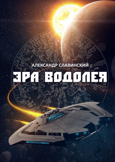 Книга Эра Водолея (Александр Славинский)