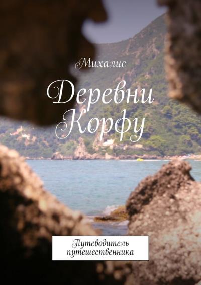 Книга Деревни Корфу. Путеводитель путешественника (Михалис)