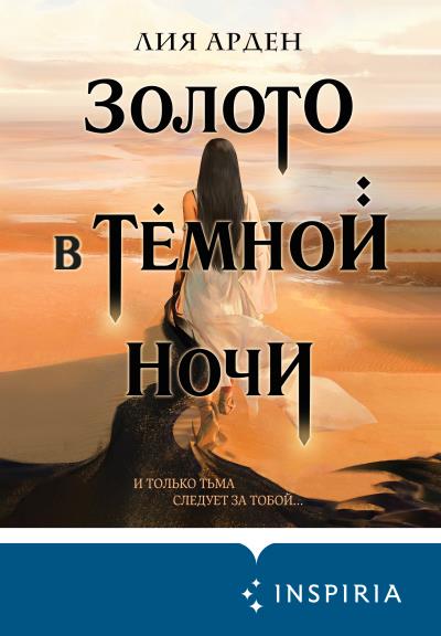 Книга Золото в тёмной ночи (Лия Арден)