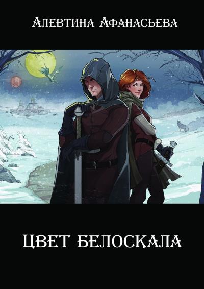 Книга Цвет белоскала (Алевтина Афанасьева)