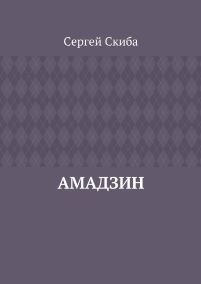 Книга Амадзин (Сергей Скиба)