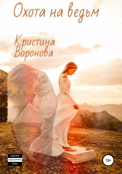 Книга Охота на ведьм (Кристина Воронова)