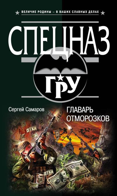 Книга Главарь отморозков (Сергей Самаров)