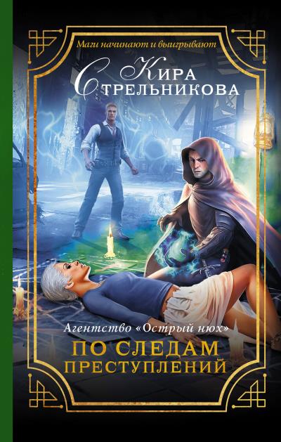 Книга Агентство «Острый нюх». По следам преступлений (Кира Стрельникова)