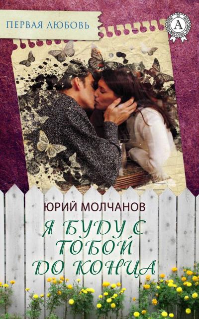 Книга Я буду с тобой до конца (Юрий Молчанов)