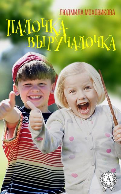 Книга Палочка-выручалочка (Людмила Моховикова)