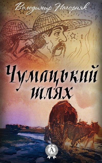 Книга Чумацький шлях (Володимир Нагорняк)