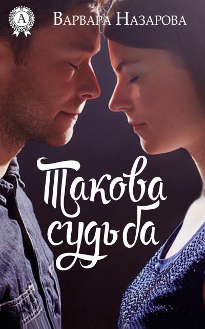 Книга Такова судьба (Варвара Назарова)