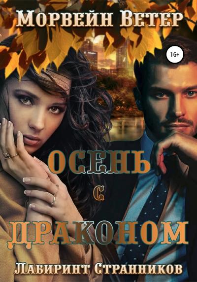 Книга Осень с драконом (Морвейн Ветер)