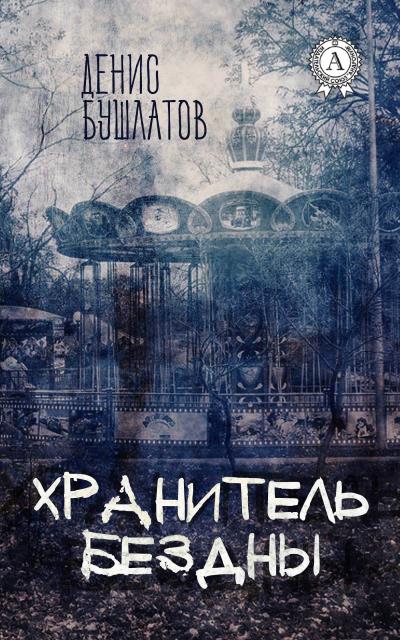 Книга Хранитель Бездны (Денис Бушлатов)