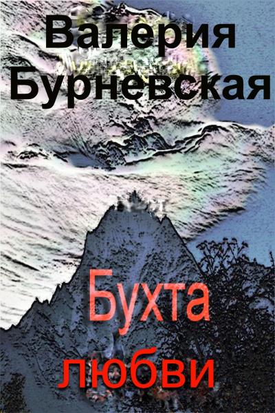 Книга Бухта любви (Валерия Бурневская)