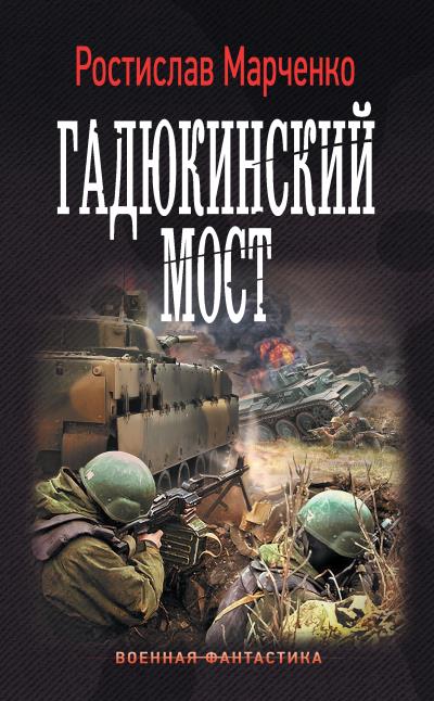 Книга Гадюкинский мост (Ростислав Марченко)