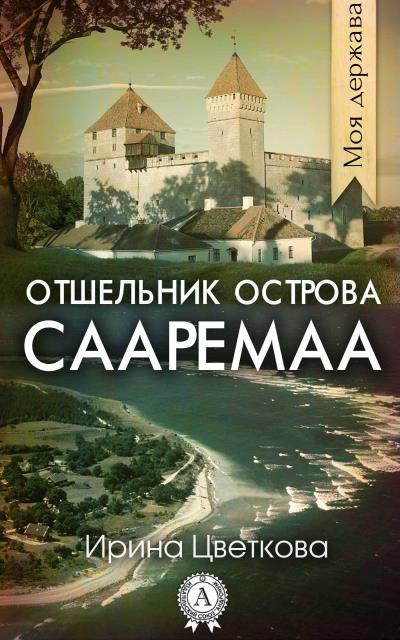 Книга Отшельник острова Сааремаа (Ирина Цветкова)