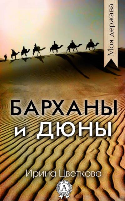 Книга Барханы и дюны (Ирина Цветкова)