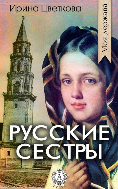 Книга Русские сестры (Ирина Цветкова)