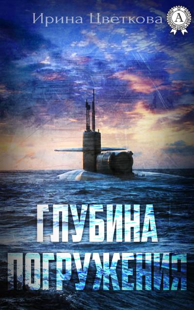 Книга Глубина погружения (Ирина Цветкова)