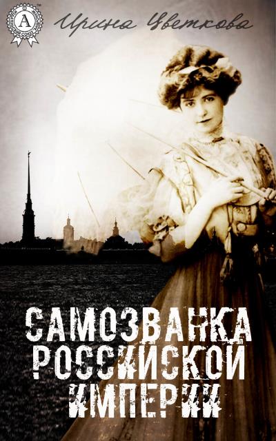 Книга Самозванка Российской империи (Ирина Цветкова)