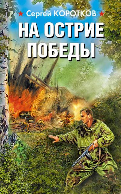 Книга На острие победы (Сергей Коротков)